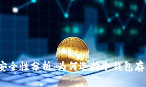 加密货币冷钱包安全性分析:为何选择冷钱包存储你的数字资产?