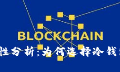 加密货币冷钱包安全性分析:为何选择冷钱包存储你的数字资产?