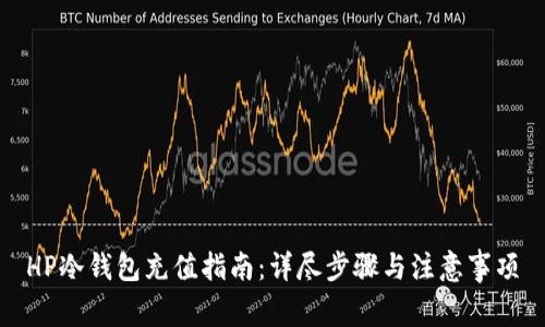 HP冷钱包充值指南：详尽步骤与注意事项