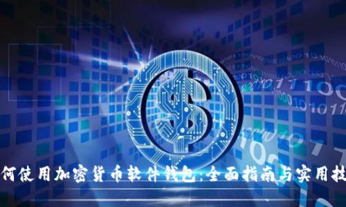 如何使用加密货币软件钱包:全面指南与实用技巧