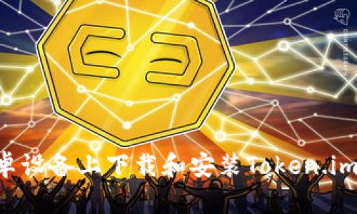 如何在安卓设备上下载和安装Token.im:详尽指南