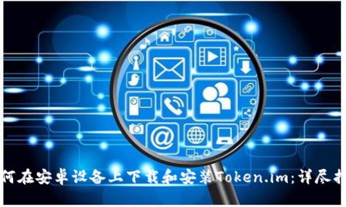 如何在安卓设备上下载和安装Token.im:详尽指南