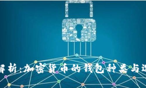 : 全面解析:加密货币的钱包种类与选择指南