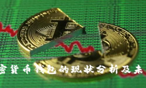 2023年加密货币钱包的现状分析及未来发展趋势