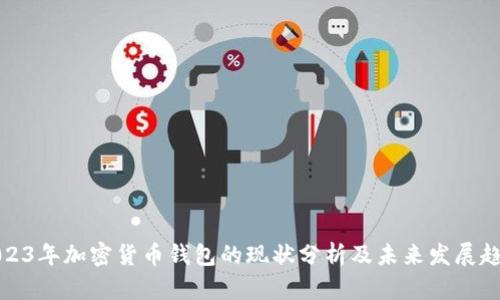 2023年加密货币钱包的现状分析及未来发展趋势