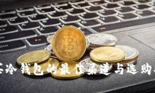 购买冷钱包的最佳渠道与选购指南