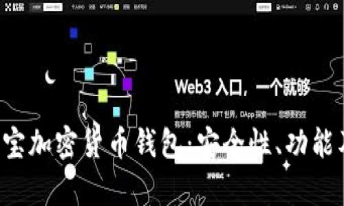 全面解析e宝加密货币钱包：安全性、功能及使用指南