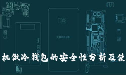 二手手机做冷钱包的安全性分析及使用指南