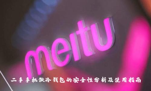 二手手机做冷钱包的安全性分析及使用指南