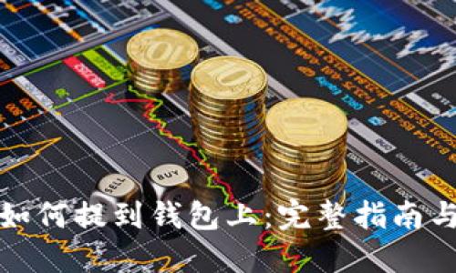 加密货币如何提到钱包上:完整指南与最佳实践