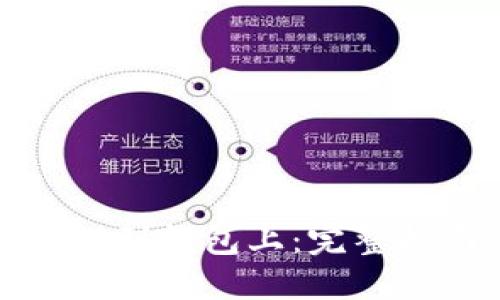 加密货币如何提到钱包上:完整指南与最佳实践