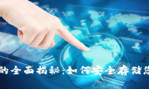 虚币冷钱包的全面揭秘：如何安全存储您的加密资产
