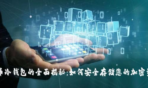 虚币冷钱包的全面揭秘：如何安全存储您的加密资产