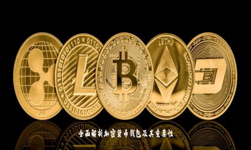 全面解析加密货币钱包及其重要性