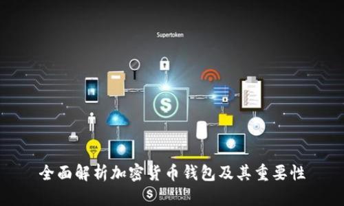 全面解析加密货币钱包及其重要性