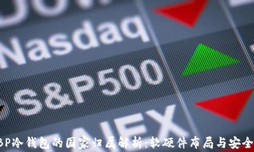 GBP冷钱包的国家归属解析:软硬件布局与安全性