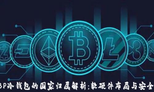 GBP冷钱包的国家归属解析:软硬件布局与安全性