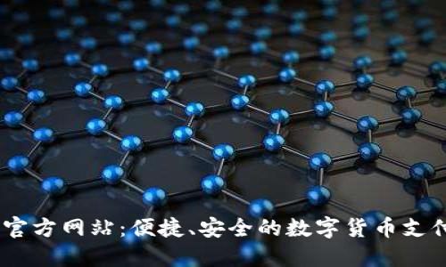 USDT代付官方网站：便捷、安全的数字货币支付解决方案