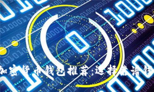 2023年最佳加密货币钱包推荐:选择靠谱钱包的全面指南