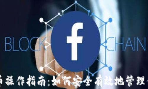 钱包加密货币操作指南:如何安全有效地管理你的数字资产