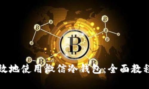 如何安全有效地使用微信冷钱包：全面教程与实用技巧