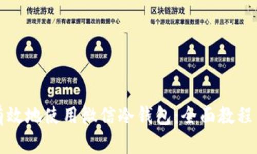 如何安全有效地使用微信冷钱包：全面教程与实用技巧