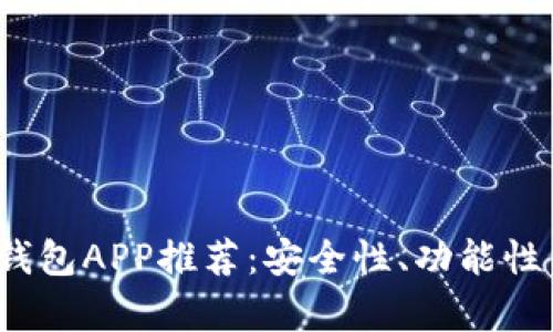 2023年最佳加密货币钱包APP推荐：安全性、功能性与用户体验全方位解析