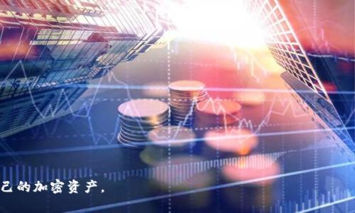 如何设置加密货币钱包网络：一步步指南

加密货币钱包设置, 区块链网络, 数字货币安全, 钱包类型/guanjianci

随着区块链技术的发展和加密货币市场的日益成熟，越来越多的人开始关注如何安全、便捷地存储和管理他们的数字资产。设置一个合适的加密货币钱包网络是确保资产安全的第一步。本文将详细介绍如何设置加密货币钱包网络，涵盖不同类型的钱包、网络选择、设置步骤及注意事项。同时，我们还将探讨一些相关问题，以帮助读者更好地理解加密货币钱包的管理。

1. 什么是加密货币钱包？
加密货币钱包是一种用于存储和管理用户加密货币的工具，它可以是硬件设备、软件程序或纸质文件。钱包本身并不存储实际的加密货币，而是存储与区块链上的数字资产相对应的私钥和公钥。私钥是确保用户所有权的唯一凭证，而公钥则用于接收资产。

2. 加密货币钱包的类型
加密货币钱包主要可以分为以下几种类型：
ul
    listrong热钱包/strong：热钱包是连接至互联网的钱包，常见于手机或桌面应用。优点是便捷，适合频繁交易，但安全性较低，容易受到黑客攻击。/li
    listrong冷钱包/strong：冷钱包并不常连接互联网，更加安全，适合长期持有加密资产。常见的冷钱包有硬件钱包和纸钱包。/li
    listrong纸钱包/strong：纸钱包是将私钥和公钥以QR码的形式打印出来，不连接互联网，确保安全性极高，仅适合长期投资者。/li
    listrong硬件钱包/strong：专用硬件设备，专为存储加密货币而设计，安全性极高，但需要一定的技术背景来操作。/li
/ul

3. 设置加密货币钱包网络的步骤
设置加密货币钱包网络的步骤可以分为几个主要环节，以下将逐一介绍：

h43.1 选择合适的钱包类型/h4
在设置钱包之前，首先需要确定使用哪种类型的钱包。对于频繁交易的用户，热钱包可能是最佳选择；而对于长期投资者，冷钱包更为安全。

h43.2 下载或购买钱包/h4
如果选择的是热钱包，可以从官方渠道下载钱包应用。对于冷钱包，需从正规渠道购买硬件钱包，避免购买到假冒产品。

h43.3 创建新钱包/h4
无论是哪种钱包，创建钱包时都需要生成一个新的私钥和公钥。用户在此过程中需要妥善保存私钥，因为一旦丢失，资产将无法找回。

h43.4 配置网络设置/h4
许多钱包允许用户选择不同的区块链网络，例如比特币、以太坊等。在选择网络时，应确保选定的网络支持所持有的加密货币。

h43.5 备份钱包信息/h4
设置完毕后，用户需备份钱包信息，以防数据丢失。推荐将私钥和恢复助记词记录在安全的地方，最好是纸质保存。

4. 注意安全事项
在设置和使用加密货币钱包时，安全性是至关重要的。以下是一些基本的安全措施：
ul
    listrong使用强密码/strong：避免使用容易被猜测的密码，尽量设置复杂度高的密码。/li
    listrong启用双重身份验证/strong：为钱包启用双重认证可加强安全性，防止未经授权的访问。/li
    listrong定期更新软件/strong：确保钱包软件是最新版本，以获得安全补丁和最新功能。/li
    listrong网络安全/strong：避免在公共Wi-Fi环境下进行交易，减少被黑客攻击的风险。/li
/ul

5. 相关问题及详细解答

5.1 如何选择合适的加密货币钱包？
选择合适的加密货币钱包取决于几个因素，包括你的投资方式、使用频率、安全需求和技术水平。对于新手而言，热钱包（如移动应用）可能是最简单的选择，因为使用方便且容易上手。而对于经验丰富的投资者，更倾向于冷钱包以确保安全。
在选择钱包时，用户还应考虑以下几个方面：
ul
    listrong支持的加密货币/strong：确保钱包支持你想要存储的所有加密资产。/li
    listrong用户界面和体验/strong：一个友好的界面能够提高用户体验，特别是对于新用户。/li
    listrong开发团队及社区支持/strong：选择一个活跃的社区和可信赖的开发团队，能够获得及时的技术支持和钱包更新。/li
/ul
总的来说，选择钱包的过程还是要结合自身的需求，综合考虑安全性、易用性和可支持的币种等因素。

5.2 熱錢包和冷錢包的区别是什么？
热钱包和冷钱包是加密货币存储的两种基本方式，各有其优缺点。
热钱包：
ul
    listrong优点：/strong方便快捷，适合频繁交易，用户可以随时随地进行交易。/li
    listrong缺点：/strong由于在线连接，受到黑客攻击的风险较大。/li
/ul
冷钱包：
ul
    listrong优点：/strong安全性高，适合长时间持有资金，降低了被黑客攻击的风险。/li
    listrong缺点：/strong操作较为复杂，不适合需要频繁交易的用户。/li
/ul
因此，用户在选择钱包时需结合自身的交易习惯和安全需求，决定使用热钱包或冷钱包。

5.3 加密货币钱包如何备份和恢复？
备份和恢复加密货币钱包的信息至关重要，特别是使用热钱包时。一旦设备丢失或无法使用，备份可以帮助用户找回资金。
strong备份/strong：
    ol
        li确保记录钱包提供的私钥和恢复助记词，通常这些信息在创建钱包时生成。/li
        li将这些信息安全存放在防火的地方，避免电子形式存储，以减少被盗风险。/li
        li定期检查钱包信息的安全状态，确保没有人能轻易访问到。/li
    /ol

strong恢复/strong：
    ol
        li如果需要恢复钱包，通过下载相应的钱包应用程序。/li
        li根据钱包的提示输入恢复助记词或私钥。/li
        li确保恢复成功后，将钱包信息进行再次备份。/li
    /ol


5.4 如何转移加密货币到另一个钱包？
转移加密货币到另一个钱包是一个简单的过程。以下是主要步骤：
1. 打开当前持有加密货币的钱包，找到发送功能。
2. 输入接收方钱包地址，非常重要的是要确保地址准确无误，因为发送后无法撤回。
3. 输入转移的数量，确认交易手续费。
4. 检查所有信息无误后，确认交易。
通常，转账成功后会收到交易确认，通过区块链浏览器可以查询到交易状态。

5.5 使用加密货币钱包有哪些常见误区？
很多新手在使用加密货币钱包时，常常容易掉入一些误区，导致资产安全受到威胁：
strong误区1：所有钱包都一样安全/strong：不同类型的钱包在安全性能上有所区别。热钱包相对较弱，冷钱包则更安全。
strong误区2：只要有私钥就安全/strong：如果私钥被他人获取，即使没有与之配套的公钥，资产仍然可能被盗走。
strong误区3：不需要备份/strong：很多用户在设置后觉得没必要备份，这是极其错误的想法，失去私钥或助记词将导致资产无法找回。
理解这些误区，可以有效增加加密货币操作的安全性。

总而言之，设置加密货币钱包网络需要谨慎选择适合自己的钱包类型，了解其功能和安全措施。同时，用户在使用过程中需注意安全，以便能安全管理和存储自己的加密资产。


