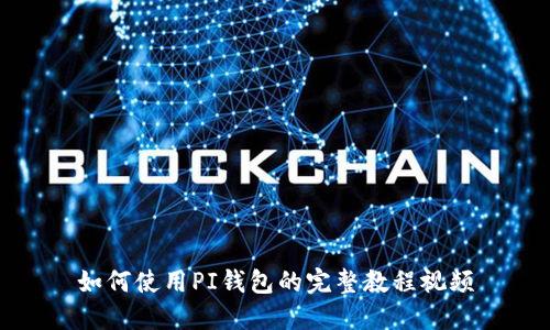 如何使用PI钱包的完整教程视频