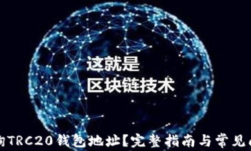 如何查询TRC20钱包地址?完整指南与常见问题解答