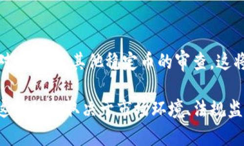   为什么USDT交易冷清？分析其背后的原因与未来走势 / 
 guanjianci USDT, 稳定币, 加密货币, 市场分析 /guanjianci 

在这篇文章中，我们将深入探讨USDT（Tether）交易冷清的原因，以及背后的市场动态和未来走势。在加密货币市场中，USDT作为一种稳定币，通常用于提高流动性和稳定价值，但最近的市场情况表明，其交易量显著下降，许多用户可能在问：为什么USDT没人买？本文将从多个角度进行分析，并提供一些实用的信息和见解。

一、USDT的定义与功能

USDT，全名为Tether，是一种与美元1:1挂钩的稳定币。稳定币的主要目的是在波动性极大的加密货币市场中提供一种相对稳定的价值存储方式。USDT的价值反映了其发行公司——Tether Limited的美元储备，因此它在某种程度上镶嵌在法币价值之中。

USDT被广泛用于加密交易所，用户可利用它进行买卖操作，或者作为一种避险资产，例如在市场波动和恐慌时，用户常常会选择将手中持有的加密货币转换为USDT来保护其资产。

二、USDT交易冷清的原因分析

如今，许多交易者发现USDT的需求逐渐减弱，下面我们将探讨其中几个关键原因：

h41. 市场的整体疲软/h4

近年来，加密货币市场经历了多次重大波动，尤其是在监管政策和市场情绪的双重影响下，很多投资者选择观望状态，导致整体的交易量下降。尤其是在比特币和以太坊等主流币种涨幅放缓期间，USDT的使用频率自然也有所下降。

h42. 新兴稳定币的冲击/h4

市场上出现了越来越多的竞争性稳定币，例如USDC、BUSD等。这些新兴稳定币不仅提供了与USDT相似的功能，而且在透明度和合规性方面，许多潜在用户可能会更倾向于选择这些新币，导致USDT的市场份额进一步被削弱。

h43. 法规环境的不确定性/h4

监管政策的不断变化和不确定性影响着用户的投资心理。当有关稳定币的监管政策尚未明确时，许多用户会避免在波动较大的市场中大量使用USDT，从而使得它的需求降低。

h44. 交易所的选择和流动性问题/h4

一些交易所对USDT的支持并不如以前强大，加之用户的流动性不足，导致很多人无法在需要时及时买到或者售出USDT，进一步抑制了其交易活跃度。

三、USDT未来的市场走势

虽然目前USDT的交易量疲软，但我们依然可以从行业趋势和市场动态中预见其未来的潜力。以下是我们对USDT未来走势的一些预测：

h41. 稳定币市场的整体发展/h4

随着数字货币的不断普及，特别是在DeFi（去中心化金融）和NFT（非同质化代币）领域，稳定币将会被广泛使用。USDT作为市场上最早推出的稳定币，尽管面临竞争压力，仍有机会通过创新和服务保持其市场地位。

h42. 监管合规化带来的机会/h4

如果USDT能够成功应对越来越严格的监管环境，从而提升透明度和合规性，将有助于其重获市场信任，这将成为推动USDT交易回暖的重要因素。

h43. 技术进步与产品升级/h4

USDT可通过产品升级提升用户体验，例如提供更方便的交易体验及更加多样化的服务，这些都可能吸引新的投资者和用户，重振市场活跃度。

h44. 交易所的适应与调整/h4

在交易所对USDT的使用规则逐步完善的情况下，USDT可能会迎来新的生机。交易所需要更好地整合USDT，使其得到充分利用。

四、相关问题讨论

在深入了解USDT交易情况后，很多用户可能对以下几个相关问题感兴趣：

h41. USDT与其他稳定币有什么不同？/h4

USDT与其他稳定币（如USDC、DAI等）相比，其核心是与真实资产——美元挂钩。这种挂钩运作使得USDT在使用价值上与美元几乎无差别，而其他稳定币在运营机制上则可能有所不同，例如DAI采用的是超额抵押算法，风险和收益构造也不尽相同。

相比于USDT，USDC在透明度和合规性上较高，使其逐渐受到用户青睐；而DAI则更具去中心化特征，吸引了一部分追求去中心化金融的用户群体。因此，用户在选择稳定币时，应考虑其特性与个人需求匹配度。

h42. 如何在不影响USDT价值的情况下投资？/h4

投资USDT的方式主要在于提供流动性。例如，用户可以在各大交易所或者去中心化平台上通过流动性挖矿的方式获得额外收益。当然，随着市场波动，用户在投资稳定币时也需防范可能带来的价值损失。

为了保护USDT投资者的利益，用户可以同时进行持有和交易行为，灵活运用USDT进行各种投资，从而在获得收益的同时减少资金的流失。

h43. USDT的安全性如何保障？/h4

USDT的安全性主要依赖于其资产储备以及透明度。Tether为何在加密货币市场上支持USDT的作用，很大程度上取决于确保其资产是安全和透明的。当然，用户也应当谨慎选择交易平台，避免使用那些安全性较差、交易量不足以支撑大量买卖的渠道来避免金额损失。

h44. 未来其他国家会推出类似USDT的稳定币吗？/h4

随着全球范围内对数字货币的重视，许多国家也开始考虑推出自己的国家主权数字货币。例如，中国的数字人民币。而这些主权数字货币可能会逐渐发展成为稳定币的竞争对手，未来可能会有越来越多的国家追随推出类似于USDT的数字货币。

h45. 对USDT市场的监管政策可能如何变化？/h4

当前，全球对稳定币的监管政策处于不断完善中新常态，因此未来的变化可以预见。各国政府及监管机构在明确稳定币监管政策后，可能会加强对USDT及其他稳定币的审查。这将会对稳定币的市场流通、透明度、反洗钱政策等多方面产生深远影响，未来USDT的表现将取决于其如何应对监管。

在本文中，我们分析了USDT交易冷清的原因、未来市场的走势以及相关问题的详细解答。尽管目前面临挑战，USDT仍存在未来可能的机会，然而这种机会取决于市场环境、法规监管和用户的偏好。希望本文章对有意向投资USDT或了解其市场动态的用户有所帮助。