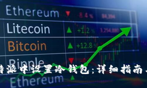 如何在比特派中设置冷钱包：详细指南与最佳实践
