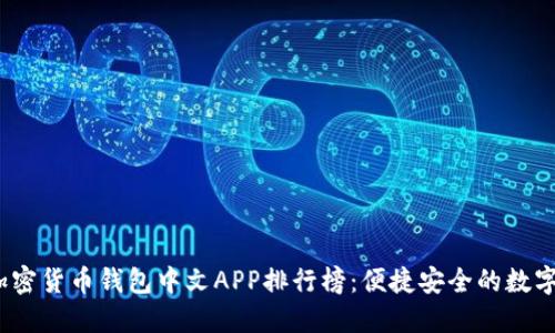 2023年最佳加密货币钱包中文APP排行榜:便捷安全的数字资产管理方案
