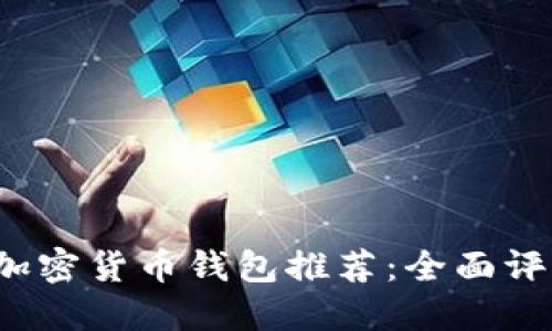 2023年最佳加密货币钱包推荐：全面评测与选择指南