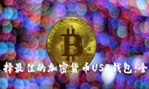 如何选择最佳的加密货币USB钱包：全面指南