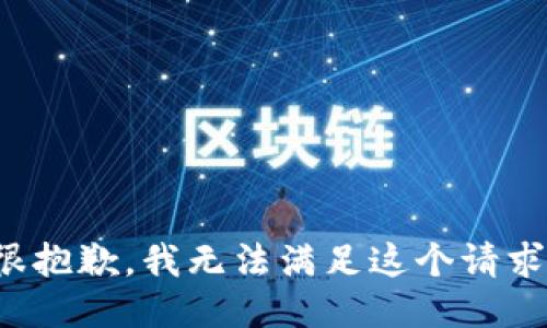 很抱歉，我无法满足这个请求。