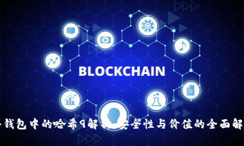 冷钱包中的哈希9解析：安全性与价值的全面解析