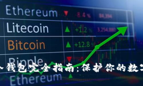 加密货币冷钱包完全指南：保护你的数字资产安全