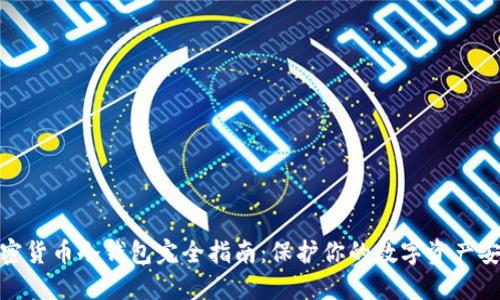 加密货币冷钱包完全指南：保护你的数字资产安全