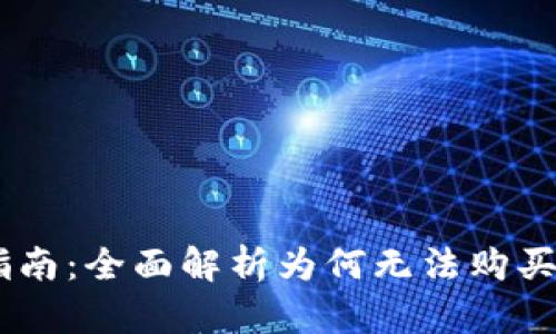 USDT购买指南:全面解析为何无法购买及解决方案