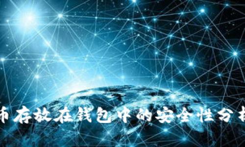 加密货币存放在钱包中的安全性分析与对策