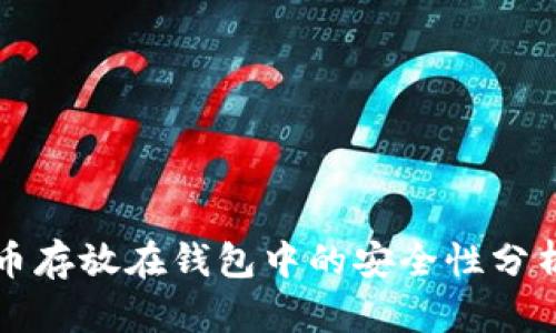 加密货币存放在钱包中的安全性分析与对策