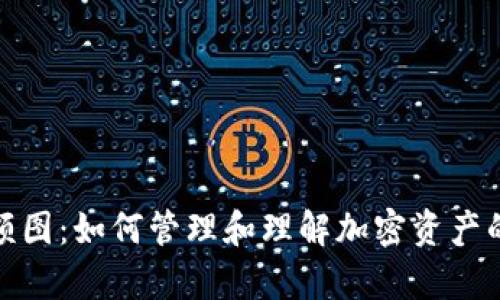 冷钱包余额图：如何管理和理解加密资产的安全储存