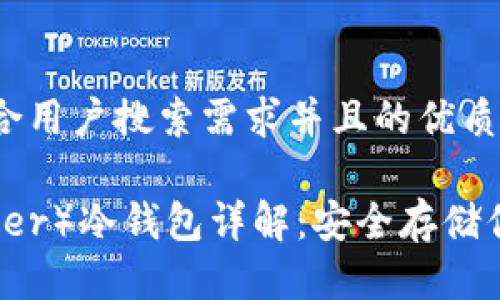 思考一个符合用户搜索需求并且的优质

泰达币（Tether）冷钱包详解：安全存储你的数字资产