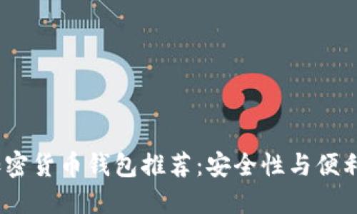 2023年最佳加密货币钱包推荐:安全性与便利性的完美结合