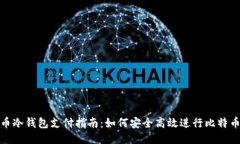 比特币冷钱包支付指南：