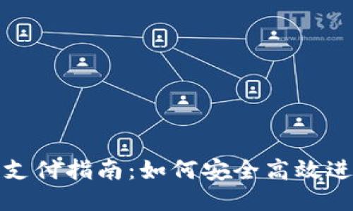 比特币冷钱包支付指南：如何安全高效进行比特币转账