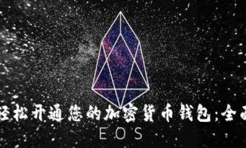 如何轻松开通您的加密货币钱包:全面指南