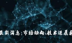 数字货币今日最新消息：