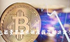冷钱包能量不显示的原因